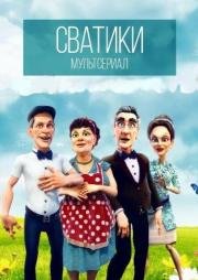 Сватики (2016)