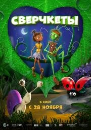 Сверчкеты (2023)