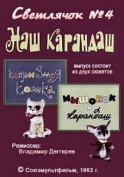 Светлячок №4. Наш карандаш