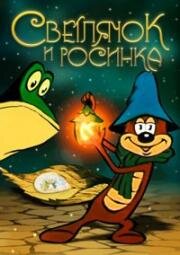 Светлячок и росинка (1978)