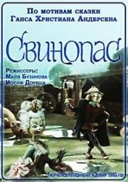 Свинопас (1980)