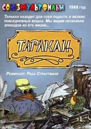 Таракан (1988)