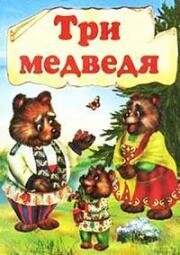 Три медведя