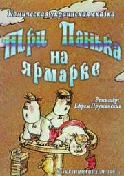 Три Панька на ярмарке (1991)