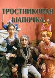 Тростниковая шапочка (Английская сказка) (1999)