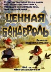 Ценная бандероль (1986)