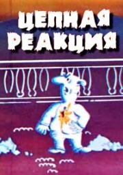 Цепная реакция (1980)