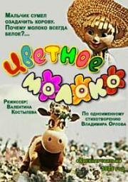 Цветное молоко (1979)