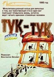 Тук-тук