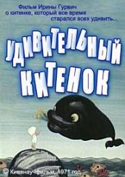 Удивительный китенок (1971)