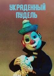 Украденный пудель (1972)