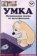 Умка