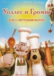 Уоллес и Громит (Дело Булки и Смерти, Дело о смертельной выпечке) (2008)