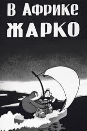 В Африке жарко (1936)