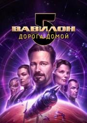 Вавилон 5: Дорога домой (2023)