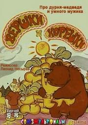 Вершки и корешки (1974)