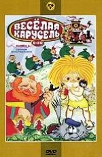 Веселая карусель. Сборник мультфильмов. Выпуск 1 (1969)