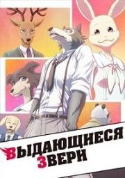 Выдающиеся звери (2019)