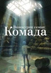 Винокурня семьи Комада (2023)