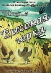 Высокая горка (1951)