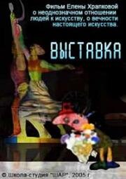 Выставка (2005)