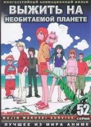 Выжить на необитаемой планете (2003)