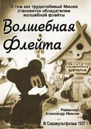 Волшебная флейта (1937)