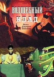 Волшебный клад (1950)