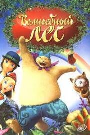 Волшебный лес (2006)