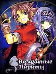 Воздушные пираты (2005)