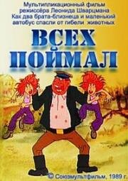 Всех поймал