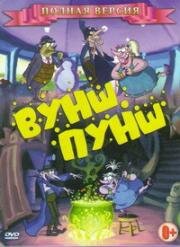 Вуншпунш (2000)