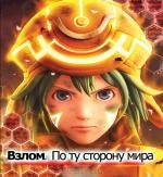 Взлом: По ту сторону мира (2012)