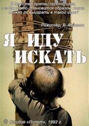 Я иду искать (1992)