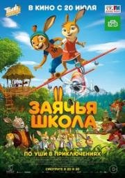 Заячья школа (2017)