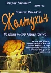 Желтухин (2002)