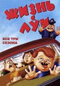 Жизнь с Луи (1995)