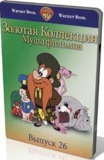 Золотая коллекция мультиков. Выпуск 26 (1943)