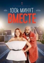 100 тысяч минут вместе