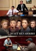 20 лет без любви (2012)