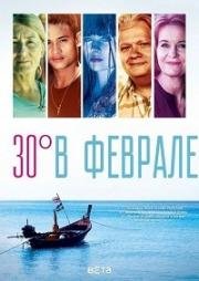 30 градусов в феврале (2012)