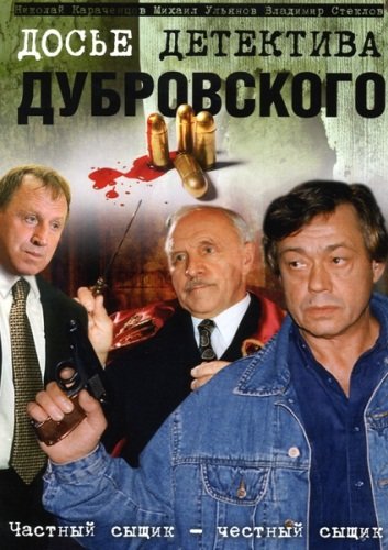 Досье детектива Дубровского (1999)