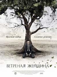 Ветреная женщина (2014)