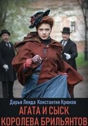 Агата и сыск: Королева брильянтов (2019)