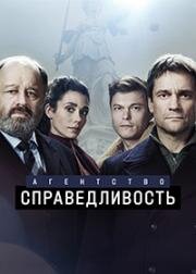 Агентство Справедливость (2021)