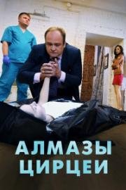 Алмазы Цирцеи (2017)