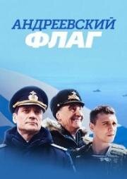 Андреевский флаг (2020)