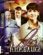 Анжелика (2010)