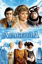 Арабела (1979)