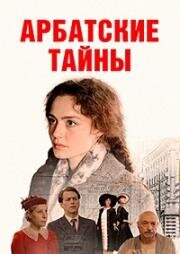 Арбатские тайны (2021)